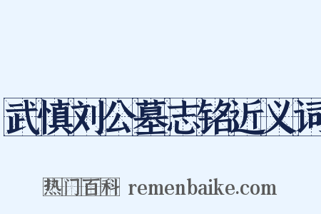 武慎刘公墓志铭近义词是什么意思的图片